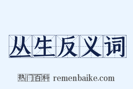丛生反义词是什么意思的图片